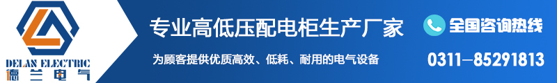 石家莊配電柜廠(chǎng)家電話(huà)
