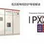 低壓配電柜防護等級解讀